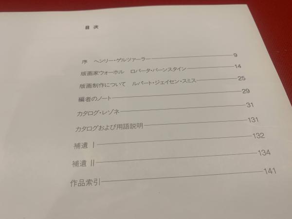 アンディ・ウォーホル全版画 : カタログ・レゾネ 日本語版(フレイダ