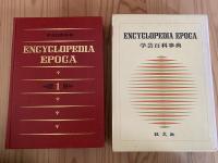 学芸百科事典　全19巻 19冊揃