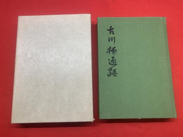 河井醉茗、色紙、毛筆肉筆、裏書き入れ】(河井醉茗) / ブック