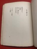 青き樹かげ　現代詩人叢書6