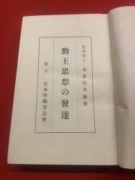 勤王思想の発達