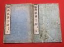 風雨賦國字辯 2巻 2冊 (鴻寶堂蔵版)