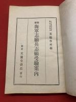 最新 海軍志願兵志願受験案内 附 最近試験問題と立身案内