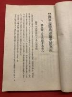 最新 海軍志願兵志願受験案内 附 最近試験問題と立身案内
