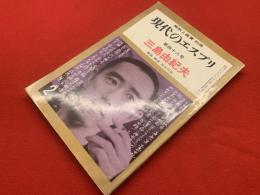 解釈と鑑賞 別冊 現代のエスプリ 第48号 三島由紀夫