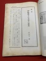 解釈と鑑賞 別冊 現代のエスプリ 第48号 三島由紀夫