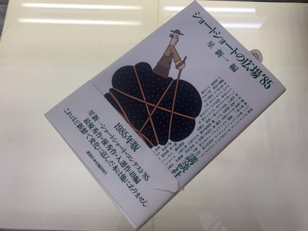 ショートショートの広場1985年版(星新一 編) / 古本、中古本、古書籍の  