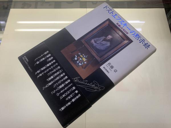 ドストエフスキーの黙示録　佐藤章著 ドストエフスキーの黙示録佐藤章著