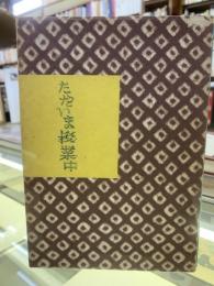 ただいま授業中　限定300部