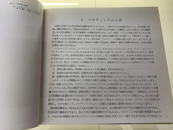 エロティシズムの歴史(ロー・デュカ 著 ; 出口裕弘 訳) / 古本、中古本 エロティシズムの歴史(ロー・デュカ 著 ; 出口裕弘 訳) / 古本、中古本