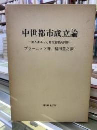 中世都市成立論 : 商人ギルドと都市宣誓共同体