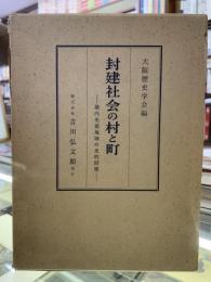 封建社会の村と町 : 畿内先進地域の史的研究