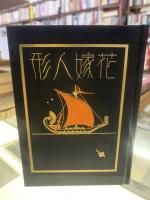 花嫁人形 : 抒情詩画集