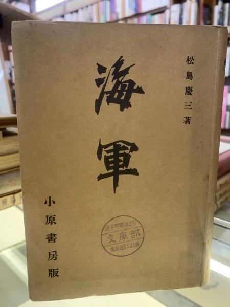 海軍(松島慶三 著) / 古本、中古本、古書籍の通販は「日本の
