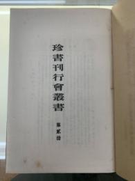 珍書刊行会叢書第2冊　