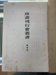 珍書刊行会叢書 第3冊