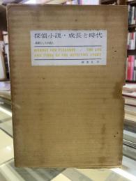 探偵小説・成長と時代 : 娯楽としての殺人