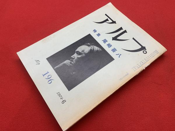 尾崎喜八詩文集 / 三茶書房 / 古本、中古本、古書籍の通販は