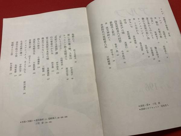 アルプ 196号 特集・尾崎喜八(久保井理津男編) / 古本、中古本
