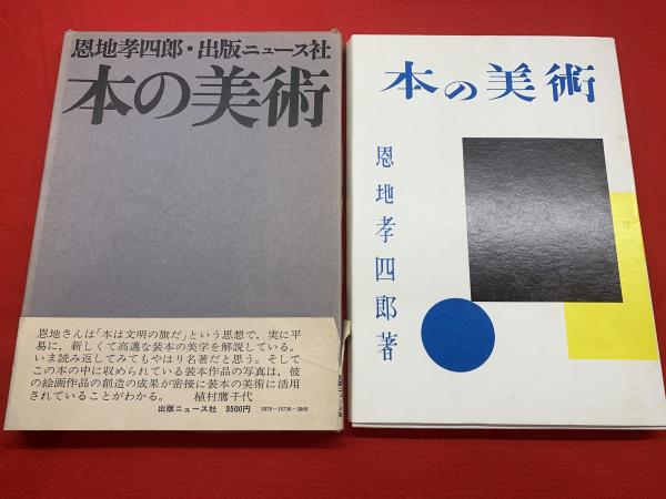 本の美術 / 恩地孝四郎 | Natsume Books