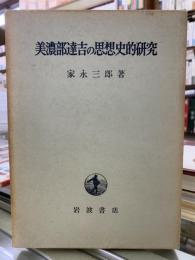 美濃部達吉の思想史的研究