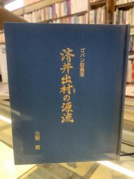 済井出村(ムラ)の源流 : ゴバン型集落