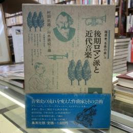 随想・名曲の森　3 (後期ロマン派と近代音楽)