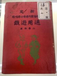 新定文部省発刊尋常小学唱歌適用遊戯