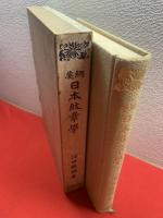 綱要日本紋章學