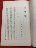 谷将軍