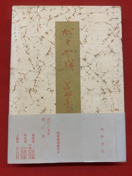 書道買取（鄭板橋）『板橋集』全4冊揃 ｜三月兎之杜