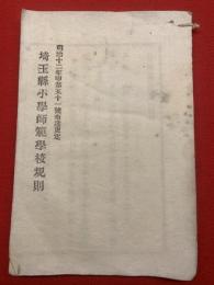 埼玉縣小學師範學校附屬小學規則　明治十二年12月25日