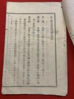 埼玉縣小學師範學校附屬小學規則　明治十二年12月25日