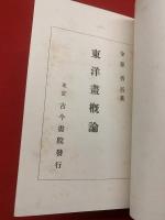 東洋画概論