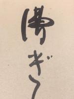 【短冊】臼田亞浪