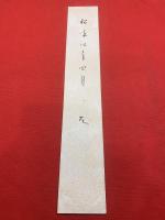 【短冊】臼田亞浪
