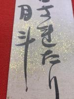 【短冊】青木月斗