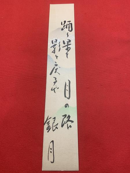 正しい作品]：[田山方南・二首・紙本]／古書墨蹟研究／三重県