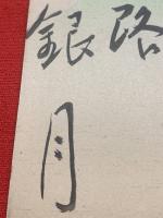 【短冊】伊藤銀月