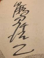 【色紙】鶴田浩二