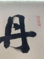 【色紙】荒木貞夫
