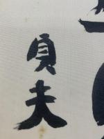 【色紙】荒木貞夫