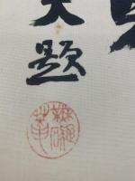 【色紙】荒木貞夫
