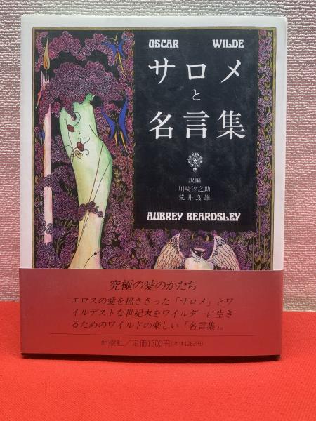 サロメと名言葉 著 オスカー ワイルド 画家 ビアズリー 川崎淳之介訳 ブックセンター キャンパス 古本 中古本 古書籍の通販は 日本の古本屋 日本の古本屋