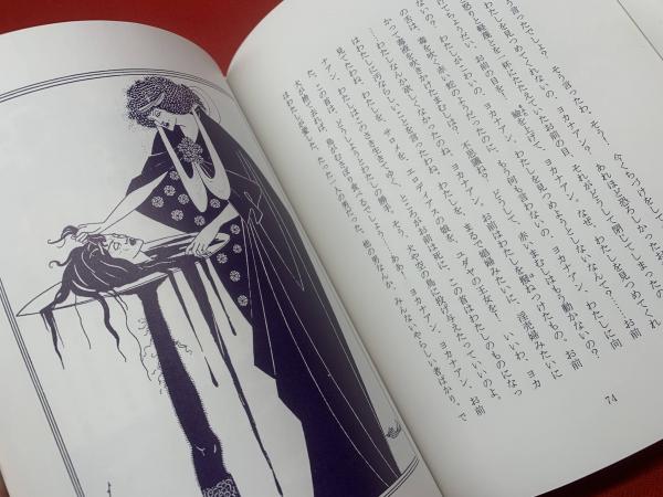 サロメと名言葉 著 オスカー ワイルド 画家 ビアズリー 川崎淳之介訳 ブックセンター キャンパス 古本 中古本 古書籍の通販は 日本の古本屋 日本の古本屋