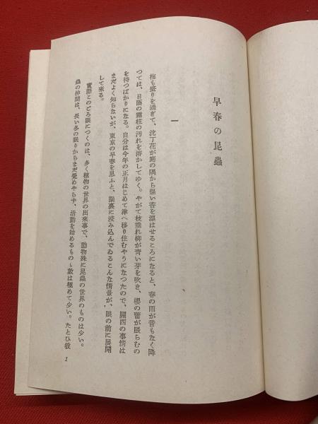 虫・人・自然(大町文衛 著) / ブックセンター・キャンパス 虫・人・自然(大町文衛 著) / ブックセンター・キャンパス