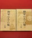 柳家小さん集　上下2冊