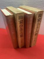 柳家小さん集　上下2冊