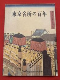 東京名所の百年