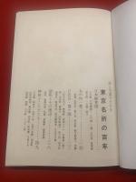 東京名所の百年